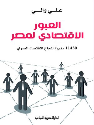 cover image of العبور الاقتصادي لمصر